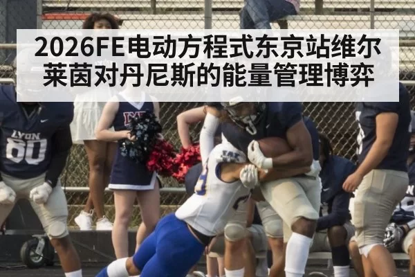 2026FE电动方程式东京站维尔莱茵对丹尼斯的能量管理博弈